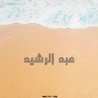إسم عبد الرشيد مكتوب على صور الرمل