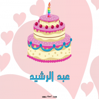 إسم عبد الرشيد مكتوب على صور تورتة عيد ميلاد