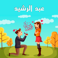 إسم عبد الرشيد مكتوب على صور مبارك الخطوبة