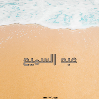 إسم عبد السميع مكتوب على صور تصبح على خير