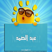 إسم عبد الصمد مكتوب على صور صباح الخير