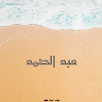 إسم عبد الصمد مكتوب على صور الرمل