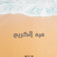 إسم عبد الكريم مكتوب على صور الرمل