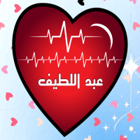 إسم عبد اللطيف مكتوب على صور نبضات القلب