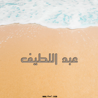 إسم عبد اللطيف مكتوب على صور الرمل