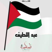 إسم عبد اللطيف مكتوب على صور علم فلسطين
