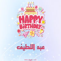 إسم عبد اللطيف مكتوب على صور عيد ميلاد بالإنجليزي