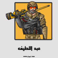 إسم عبد اللطيف مكتوب على صور لوجو ببجي