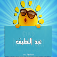 إسم عبد اللطيف مكتوب على صور صباح الخير