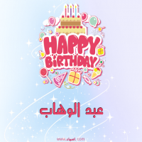 إسم عبد الوهاب مكتوب على صور عيد ميلاد بالإنجليزي