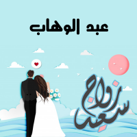 إسم عبد الوهاب مكتوب على صور زواج سعيد