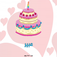 إسم عبير مكتوب على صور تورتة عيد ميلاد