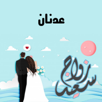 إسم عدنان مكتوب على صور زواج سعيد