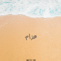 إسم عزام مكتوب على صور الرمل