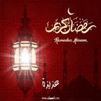 إسم عزيزة مكتوب على صور تهنئة فانوس رمضان 2020