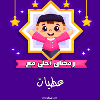 إسم عطيات مكتوب على صور رمضان احلى