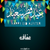 إسم عفاف مكتوب على صور عيد فطر سعيد