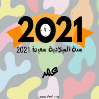 إسم عمر مكتوب على صور سنة الميلادية سعيدة 2021