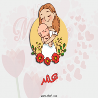 إسم عمر مكتوب على صور عيد الأم
