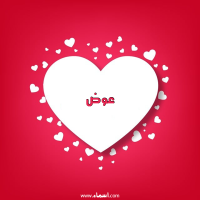 إسم عوض مكتوب على صور قلوب