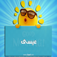 إسم عيسى مكتوب على صور صباح الخير