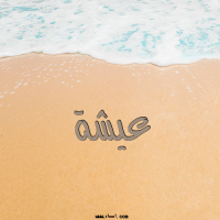 إسم عيشة مكتوب على صور الرمل