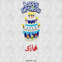 إسم غازى مكتوب على صور عيد كيك ميلاد