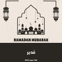 إسم غدير مكتوب على صور تصميم رمضان