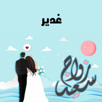 إسم غدير مكتوب على صور زواج سعيد
