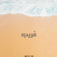 إسم غريب مكتوب على صور الرمل