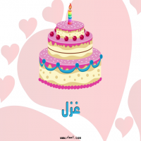 إسم غزل مكتوب على صور تورتة عيد ميلاد