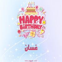 إسم غسان مكتوب على صور عيد ميلاد بالإنجليزي
