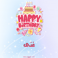 إسم غنى مكتوب على صور عيد ميلاد بالإنجليزي