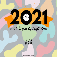 إسم فادي مكتوب على صور سنة الميلادية سعيدة 2021