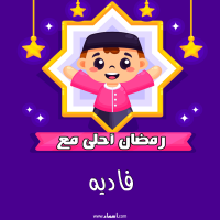 إسم فاديه مكتوب على صور رمضان احلى