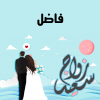 إسم فاضل مكتوب على صور زواج سعيد