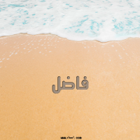 إسم فاضل مكتوب على صور الرمل