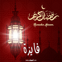 إسم فايزة مكتوب على صور تهنئة فانوس رمضان 2020