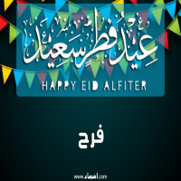 إسم فرح مكتوب على عيد فطر سعيد إسم فرح مكتوب على صور عيد فطر سعيد