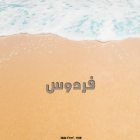إسم فردوس مكتوب على صور الرمل
