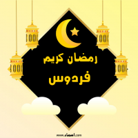إسم فردوس مكتوب على صور رمضان كريم