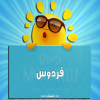 إسم فردوس مكتوب على صور صباح الخير