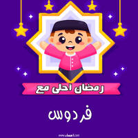 إسم فردوس مكتوب على صور رمضان احلى