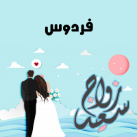 إسم فردوس مكتوب على صور زواج سعيد