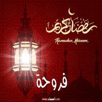 إسم فروحة مكتوب على صور تهنئة فانوس رمضان 2020