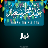 إسم فريال مكتوب على عيد فطر سعيد إسم فريال مكتوب على صور عيد فطر سعيد
