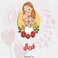 إسم فريال مكتوب على صور عيد الأم