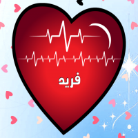 إسم فريد مكتوب على صور نبضات القلب