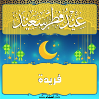 إسم فريدة مكتوب على صور تهنئة عيد الفطر