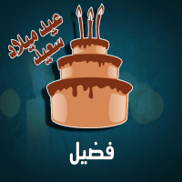إسم فضيل مكتوب على صور كيكة عيد ميلاد